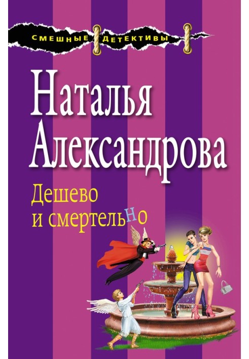 Книга Дешево и смертельно
