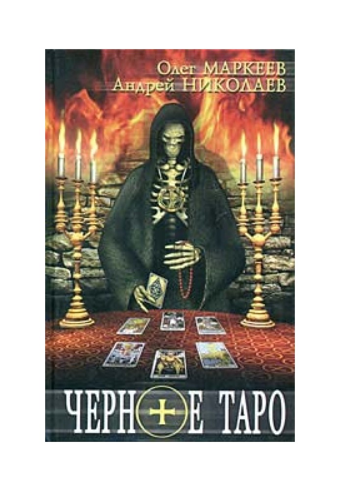Книга Черное Таро