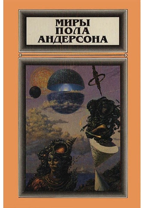 Книга Миры Пола Андерсона. Том 2