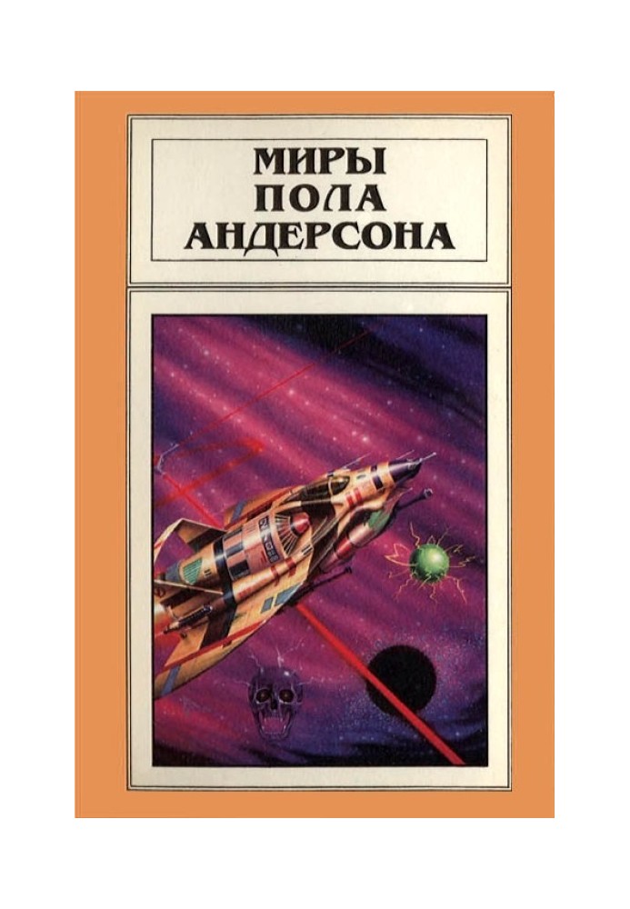 Book The Worlds of Poul Anderson. Volume 3