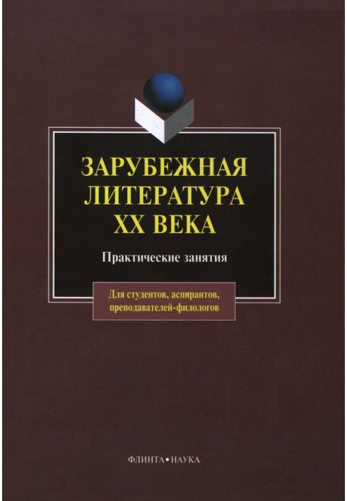 Book Foreign literature of the 20th century: practical exercises