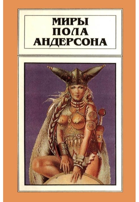 Книга Миры Пола Андерсона. Том 8