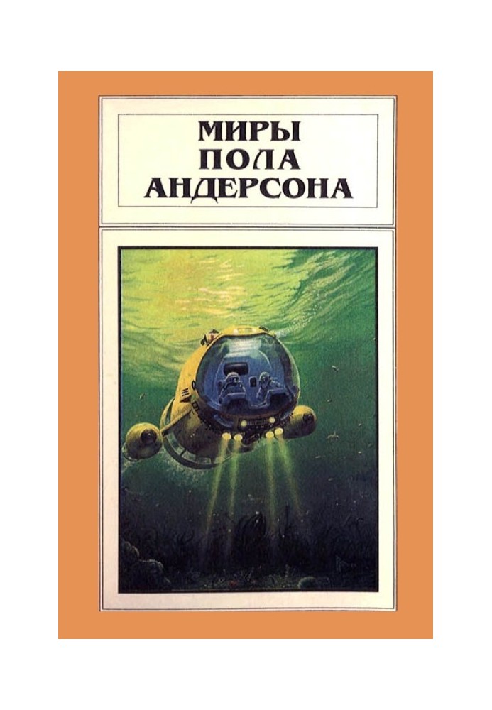 Книга Миры Пола Андерсона. Том 7