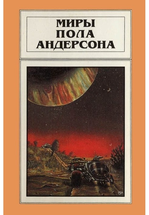 Книга Миры Пола Андерсона. Том 6