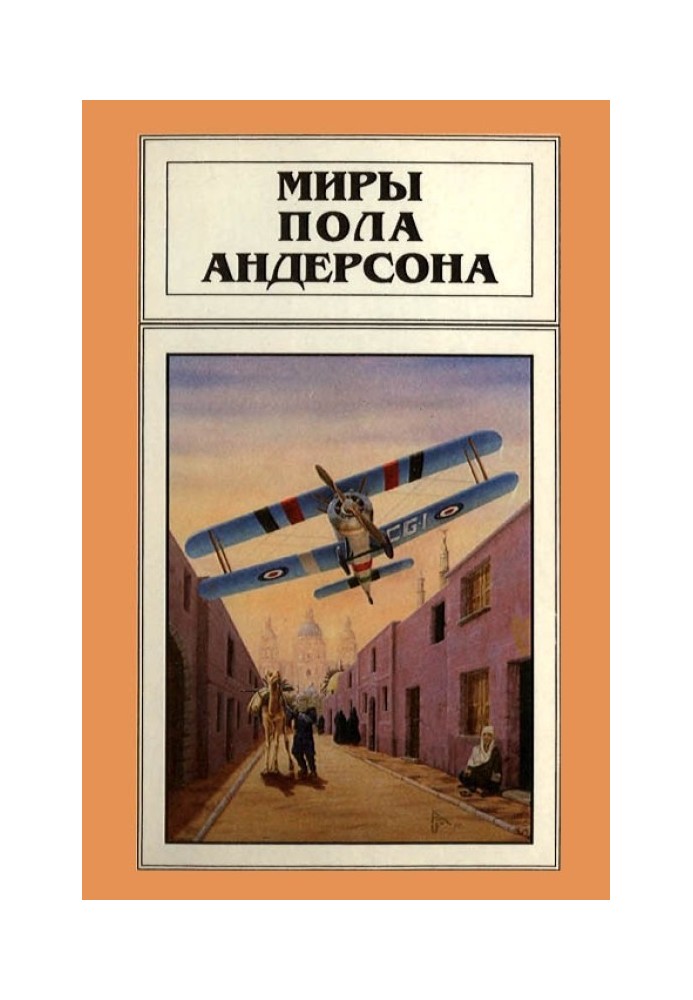 Книга Миры Пола Андерсона. Том 4
