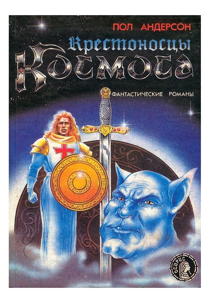 Книга Крестоносцы космоса. Долгая дорога домой.