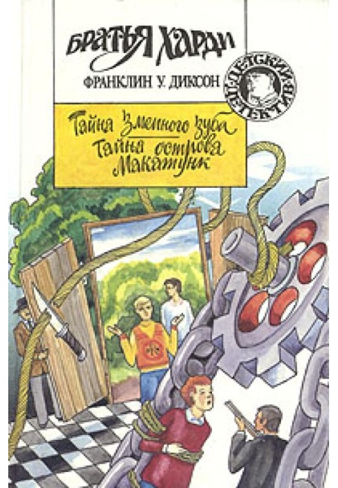 Книга Тайна острова Макатунк