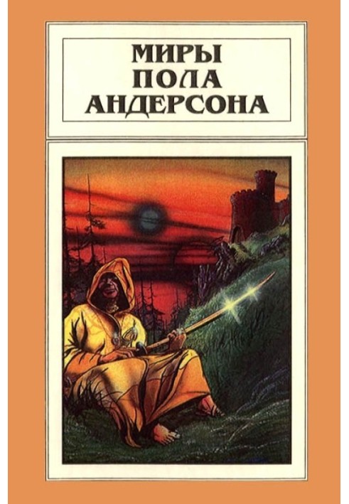 Книга Мири Пола Андерсона. Том 9