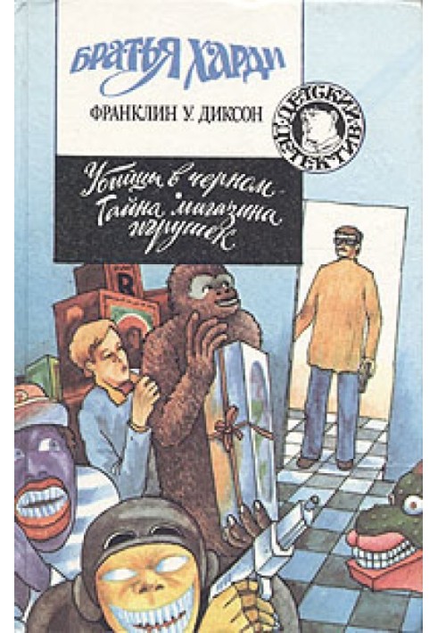 Книга Таємниця магазину іграшок
