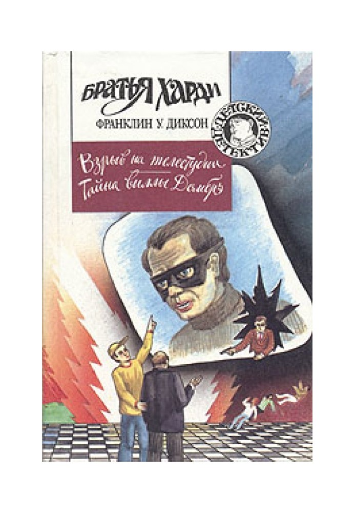 Книга Вибух на телестудії
