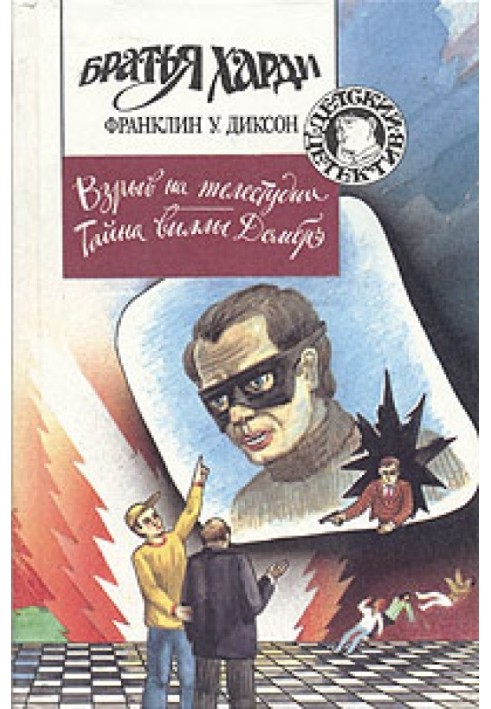 Книга Вибух на телестудії
