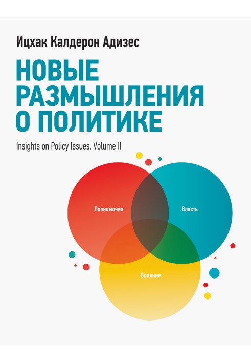 Книга Новые размышления о политике