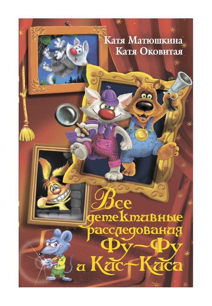 Книга Все детективные расследования Фу-Фу и Кис-Киса