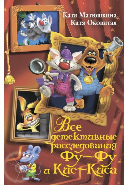 Книга Все детективные расследования Фу-Фу и Кис-Киса