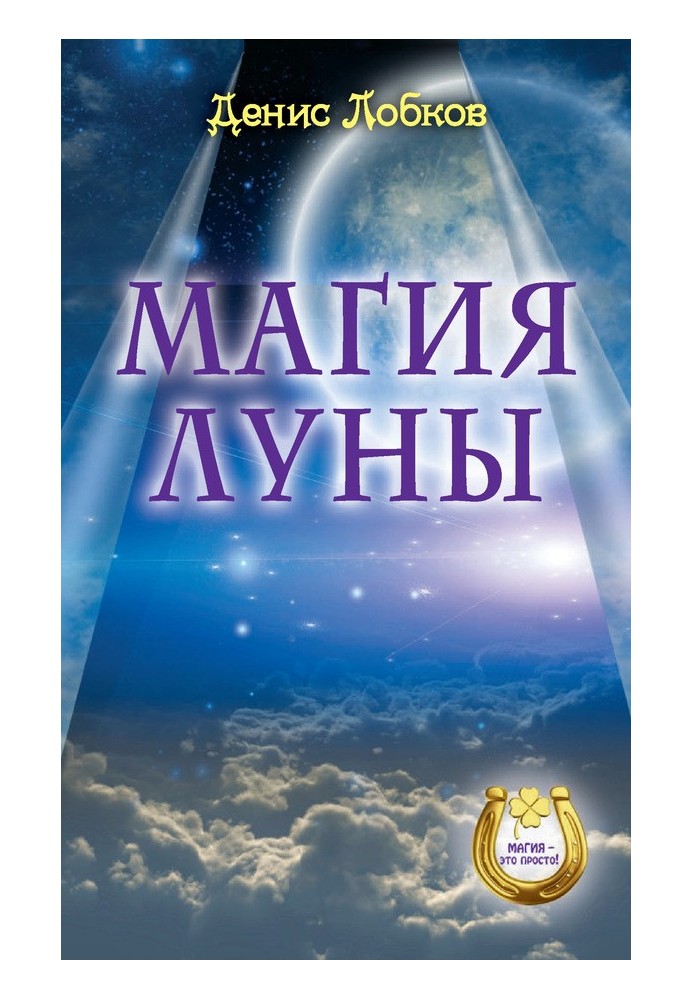 Книга Магія місяця