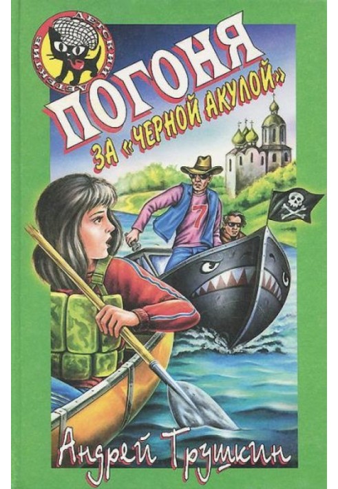 Книга Гонитва за «Чорною акулою»