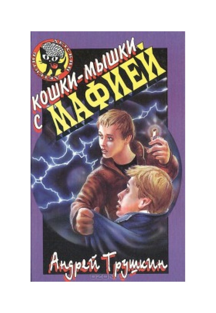 Книга Кошки-мышки с мафией