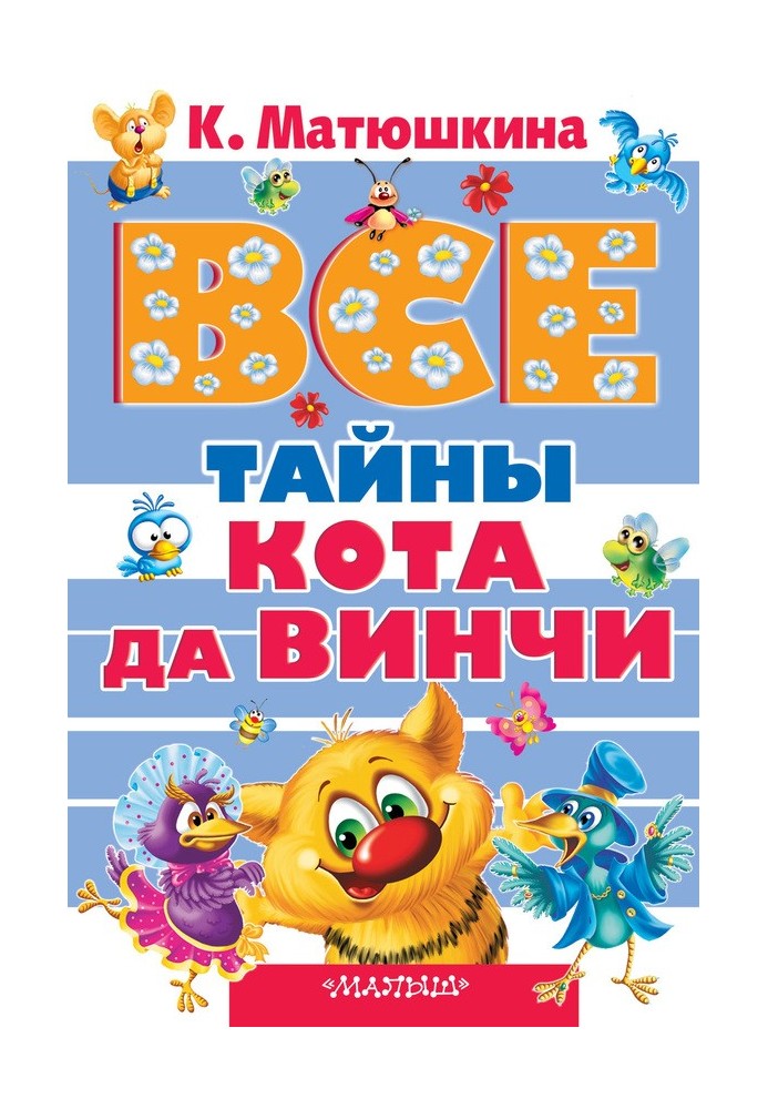 Книга Усі таємниці кота да Вінчі