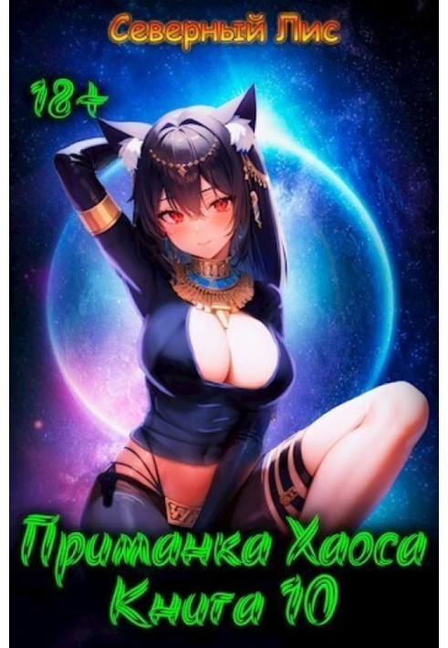 Книга Приманка Хаосу 10 18+