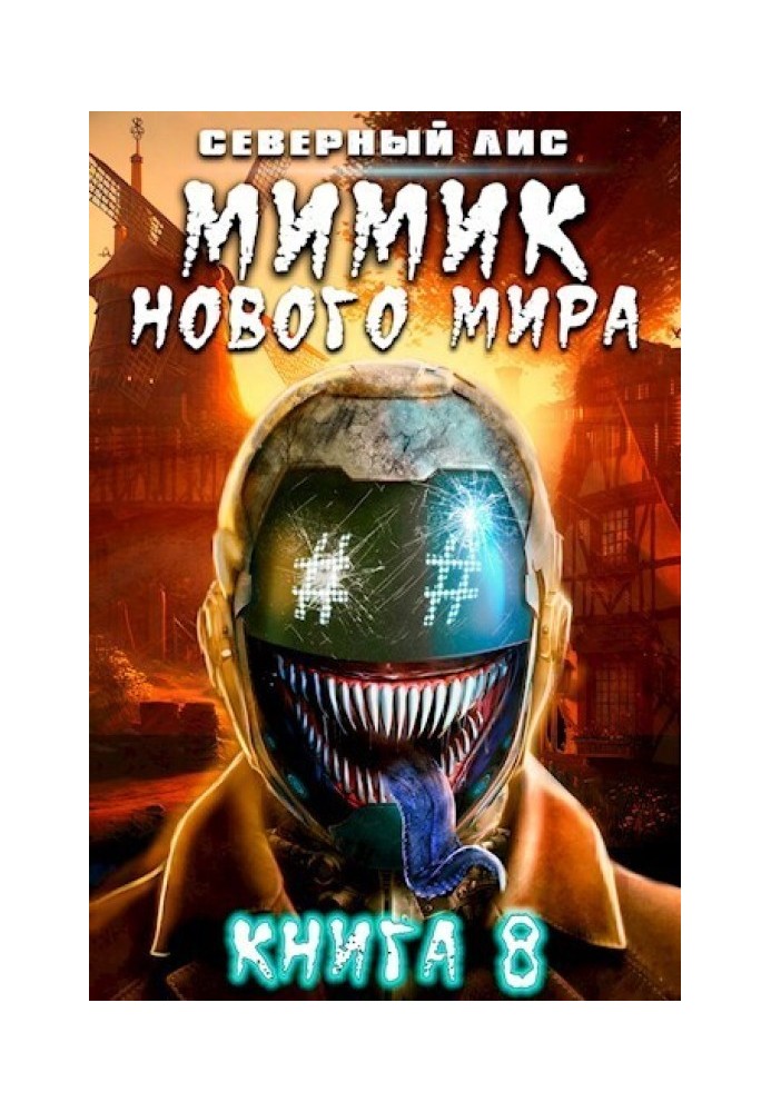 Книга Мимик нового Мира 8