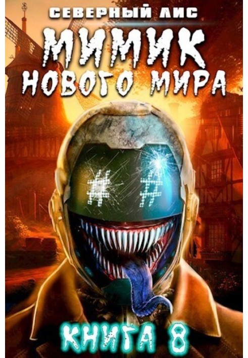 Книга Мимик нового Мира 8