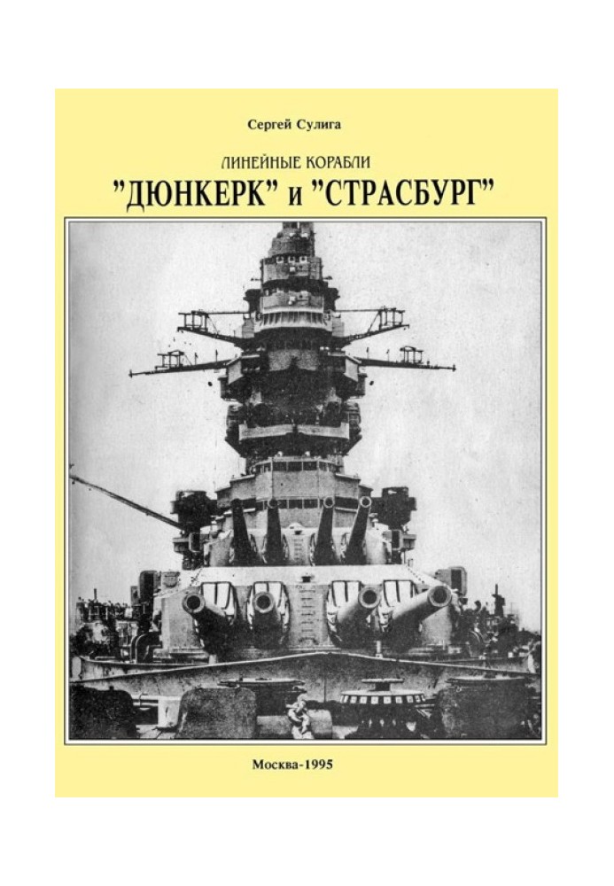 Книга Линейные корабли ’’Дюнкерк” и ’’Страсбург”