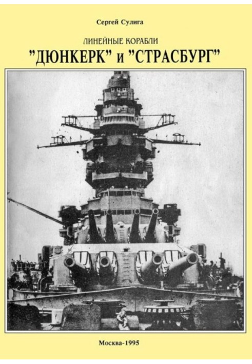Книга Линейные корабли ’’Дюнкерк” и ’’Страсбург”
