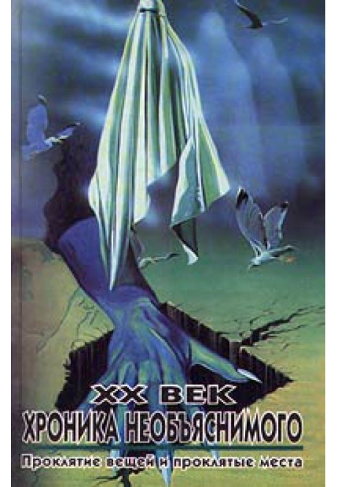 Книга XX век: Хроника необъяснимого. Проклятие вещей и проклятые места