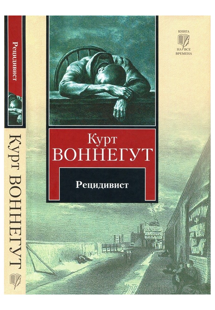 Книга Рецидивист