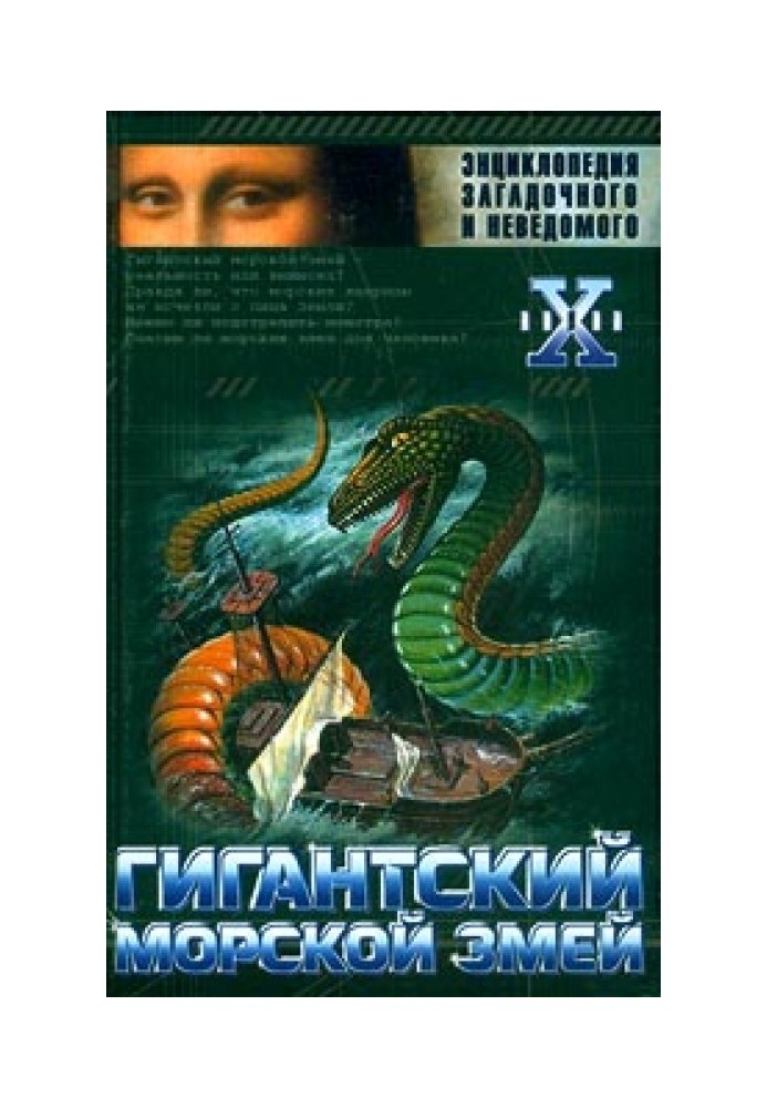 Книга Гігантський морський змій