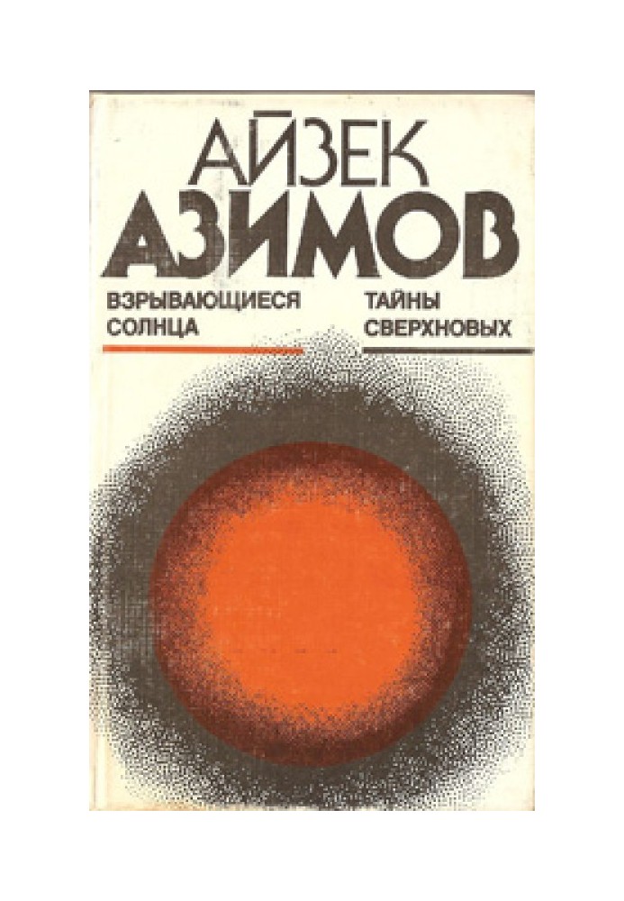 Книга Сонця вибухають. Таємниці наднових