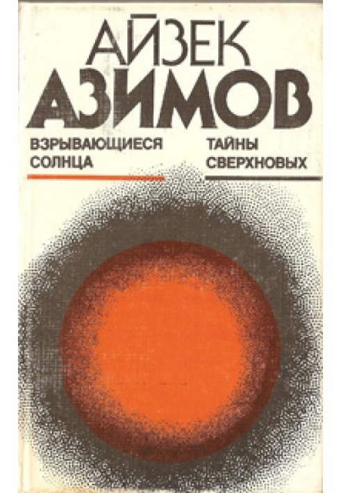 Книга Сонця вибухають. Таємниці наднових
