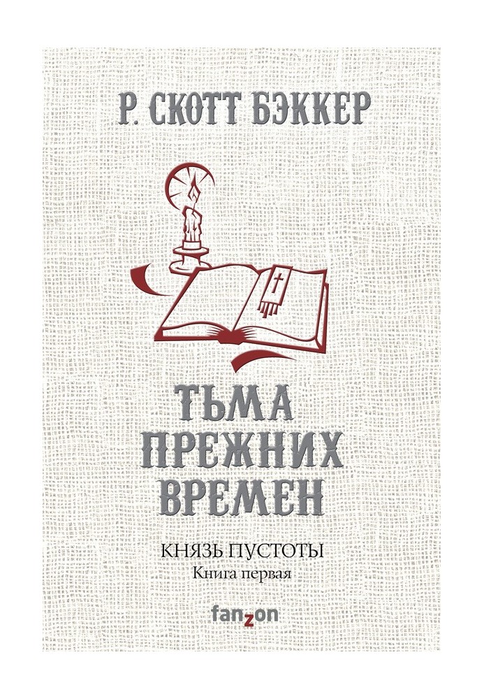 Книга Тьма прежних времен
