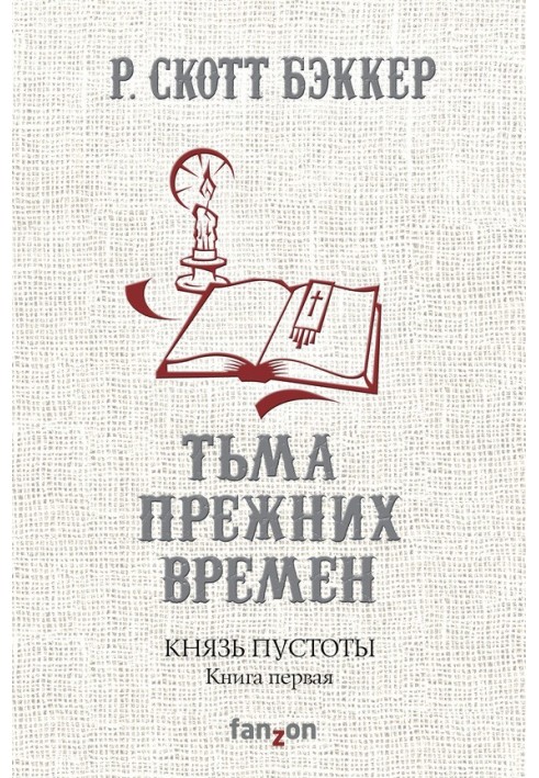 Книга Тьма прежних времен