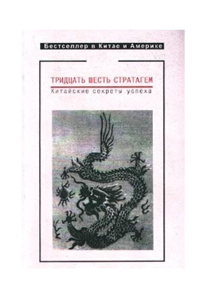 Книга Тридцять шість стратагем. Китайські секрети успіху