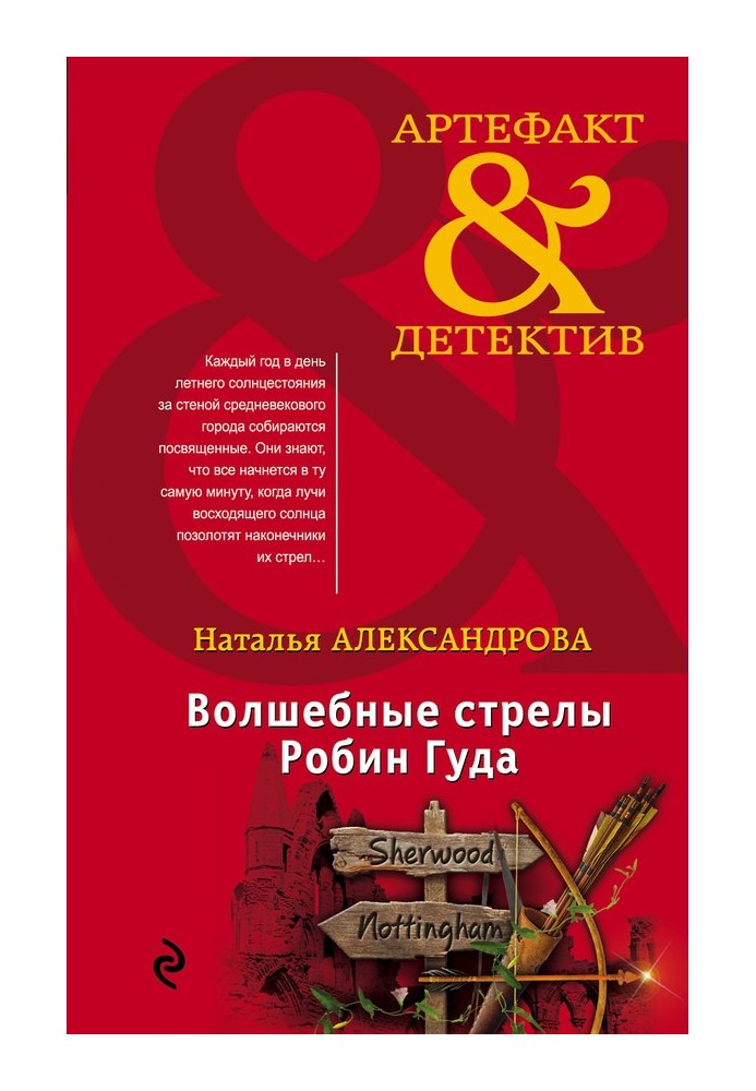 Книга Волшебные стрелы Робин Гуда
