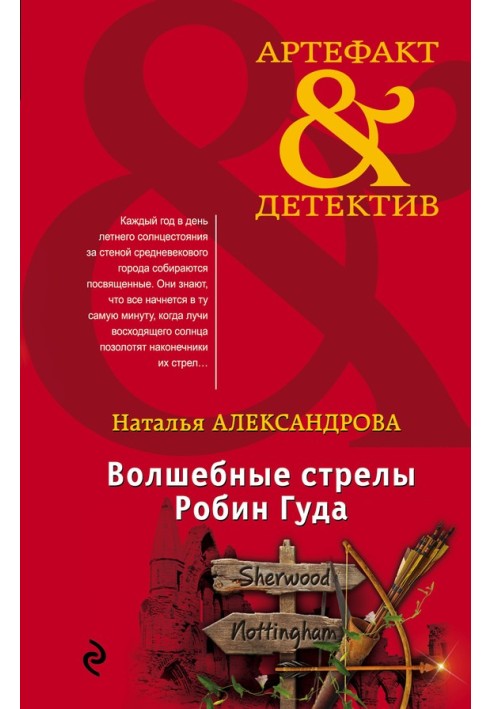 Книга Волшебные стрелы Робин Гуда