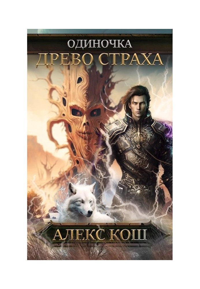 Книга Древо Страху