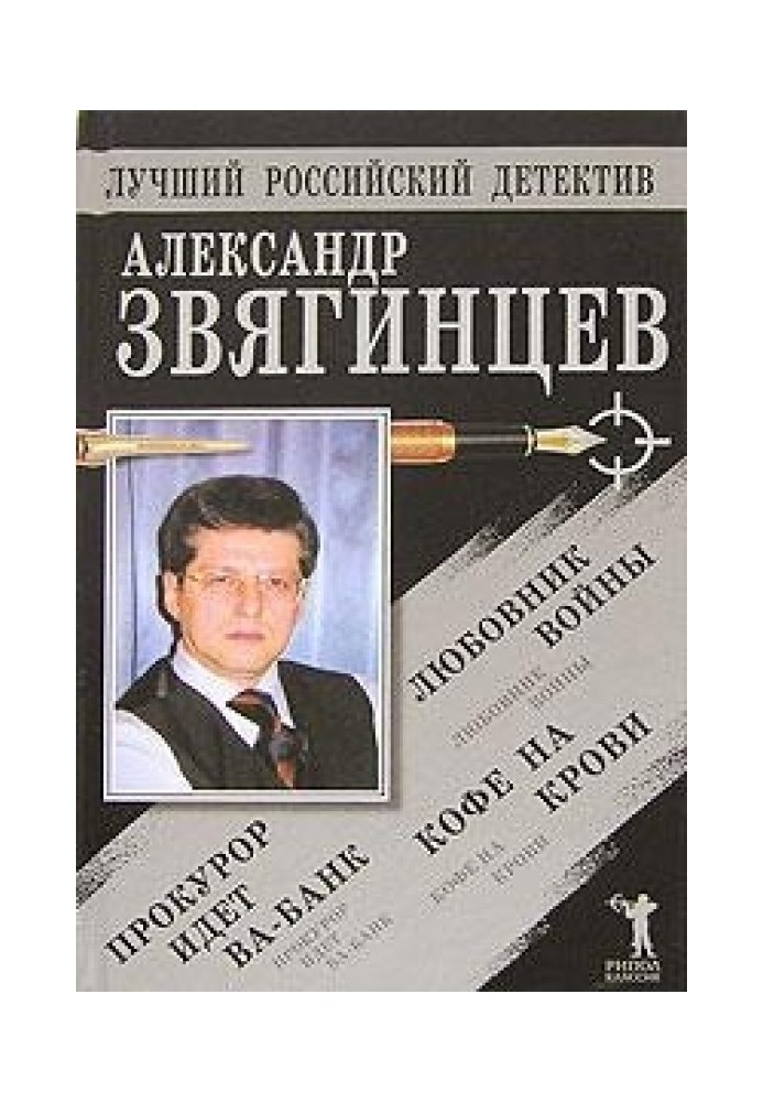 Книга Прокурор іде ва-банк. Кава крові. Коханець війни