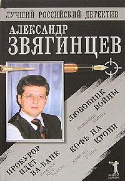Книга Прокурор іде ва-банк. Кава крові. Коханець війни
