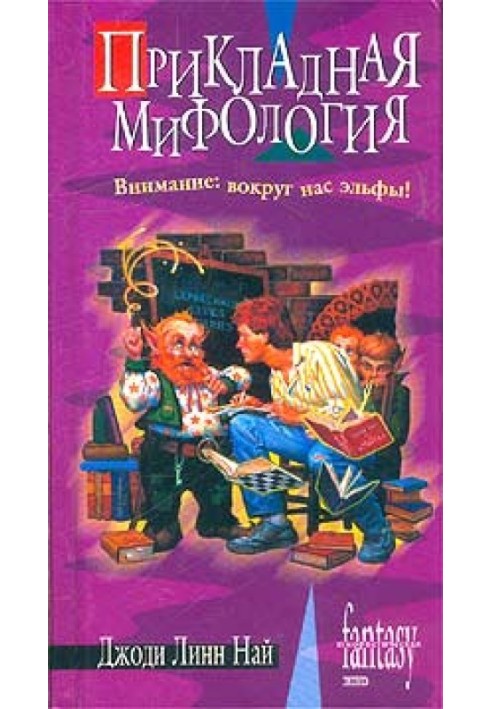 Книга Прикладна міфологія