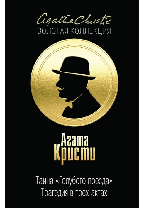 Книга Тайна «Голубого поезда». Трагедия в трех актах