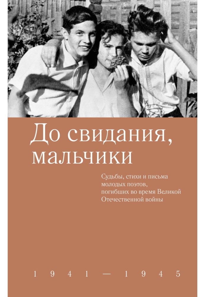 Книга До свидания, мальчики. Судьбы, стихи и письма молодых поэтов, погибших во время Великой Отечественной войны