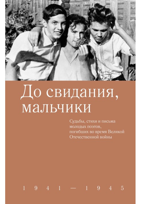 Книга До свидания, мальчики. Судьбы, стихи и письма молодых поэтов, погибших во время Великой Отечественной войны