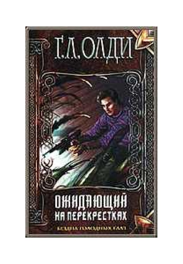 Книга Очікуючий на перехрестях