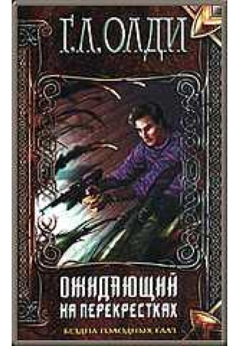 Книга Очікуючий на перехрестях