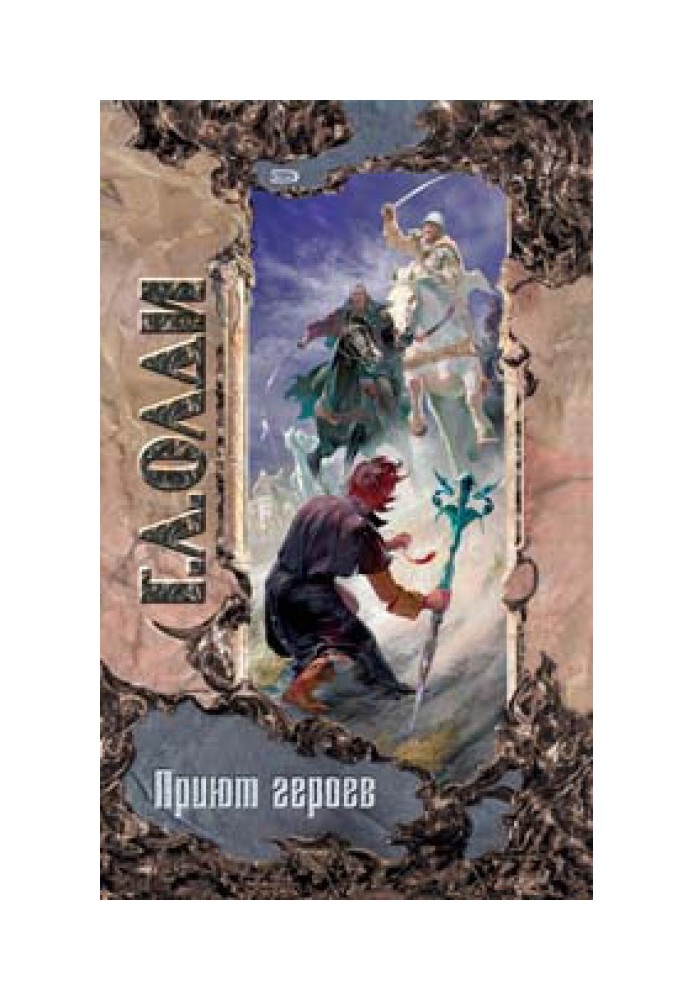 Книга Притулок героїв