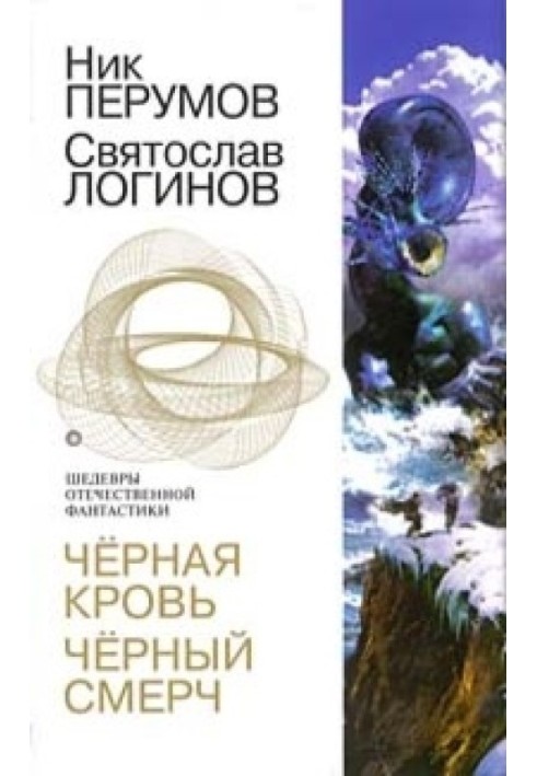 Книга Чорна кров. Чорний смерч