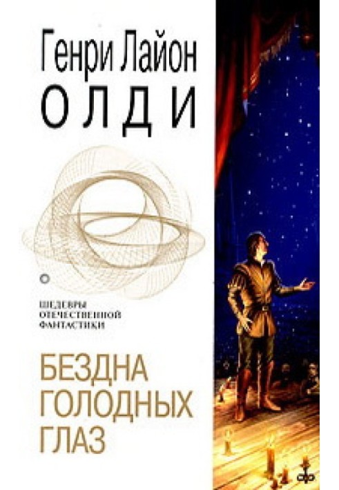 Книга Бездна голодных глаз