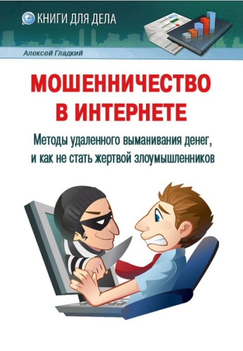 Книга Мошенничество в Интернете